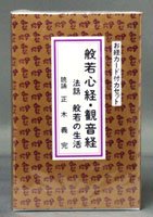 般若心経カセットテープ　美品　テキスト付 般若心経カセットテープ 美品 テキスト付